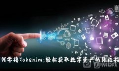 如何零撸Tokenim：轻松获取