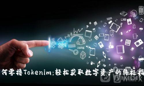 如何零撸Tokenim：轻松获取数字资产的终极指南
