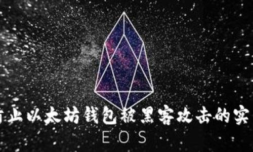 如何防止以太坊钱包被黑客攻击的实用指南