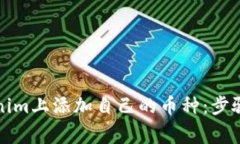如何在Tokenim上添加自己的