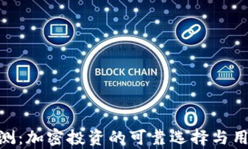 
Tokenim评测：加密投资的可靠选择与用户痛点解析