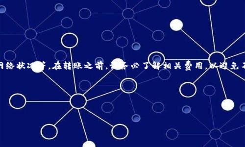 钱包里的USDT提到交易所是否收手续费？

在数字货币交易中，USDT（泰达币）作为一种广泛使用的稳定币，受到许多投资者的青睐。然而，当你将钱包里的USDT提到交易所时，是否会被收取手续费呢？这个问题不仅困扰着新手，也引发了老手的关注。接下来，我们将详细探讨这个话题，帮助你更好地理解它的运作机制。

一、什么是USDT？

USDT是一种基于区块链技术的稳定币，由Tether公司发行。它的价值通常等于一美元，这使得它成为了交易和储值的热门选择。然而，用户在进行转账和交易时，常常会对手续费产生疑虑。

二、转账过程中的手续费

首先，需要明确的是，转账过程中是否会产生手续费，通常取决于你所使用的钱包和交易所。在大多数情况下，从个人钱包向交易所转账时，钱包本身可能不会收取手续费，但区块链网络会收取一部分交易费用。这是由于区块链的交易处理需要矿工进行计算，以确保交易的安全和有效。

三、不同钱包的手续费差异

在市面上，有各种不同类型的钱包，例如热钱包和冷钱包。热钱包通常在线运行，使用便捷，但安全性稍弱；而冷钱包则在离线状态下存储数字资产，相对安全。一些热钱包可能会收取较高的手续费，以加快交易速度，而冷钱包则可能因为延迟处理而不收取手续费。

四、交易所的手续费结构

不同的交易所也会有不同的手续费政策。有些交易所在用户转入资产时可能收取一定的手续费，而有些则是免费的。在选择交易所之前，建议仔细查看其费率表，了解可能会产生的所有费用。

五、如何减少手续费？

为了帮助用户更好地管理手续费，以下是几种实用建议：
ul
    listrong选择合适的转账时间：/strong在网络负载较低的时候进行转账，通常能够享受较低的手续费。/li
    listrong选择合适的交易所：/strong选择手续费较低且信誉好的交易所，减少不必要的成本。/li
    listrong使用促销活动：/strong关注交易所的促销活动，可以享受手续费减免或回馈。/li
/ul

六、结论

总之，钱包里的USDT提到交易所是否收手续费并没有绝对答案，它取决于多个因素，包括钱包类型、交易所政策和网络状况等。在转账之前，请务必了解相关费用，以避免不必要的损失。

希望通过这篇文章，能够帮助你更好地理解USDT转账的手续费问题，让你的数字货币交易更加顺利。

USDT, 加密货币, 手续费, 交易所/guanjianci

: 钱包里的USDT提到交易所会收手续费吗？