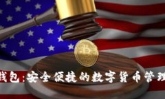 Tokenim钱包：安全便捷的数