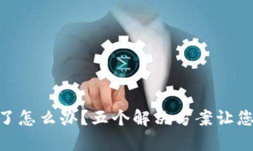 Tokenim转错了怎么办？五个解决方案让您顺利恢复资产