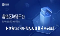 如何解决IM冷钱包无法转币