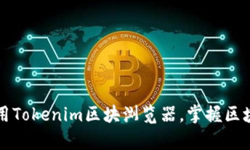 如何有效使用Tokenim区块浏览器，掌握区块链数据秘籍