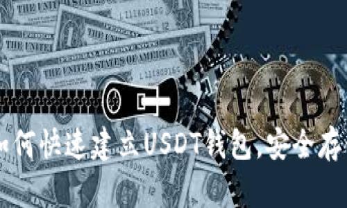 简单步骤教你如何快速建立USDT钱包，安全存储你的数字资产