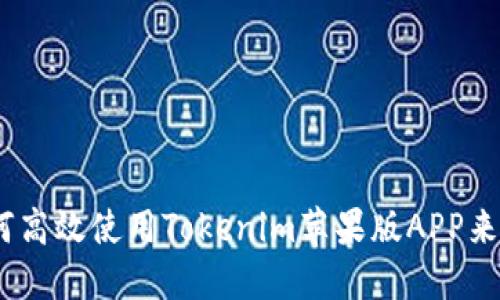 轻松投资：如何高效使用Tokenim苹果版APP来获取最大收益