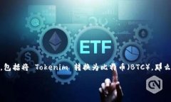 在加密货币的世界中，T