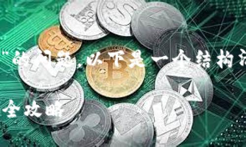 关于“tokenim出现x点不了咋办”的问题，以下是一个结构清晰的解决方案大纲和建议内容。

Tokenim出现x点不了？解决办法全攻略