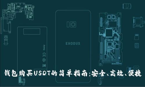 钱包购买USDT的简单指南：安全、高效、便捷