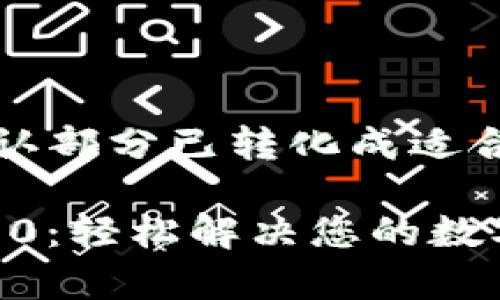 修复标记，请确认部分已转化成适合使用的格式。

Tokenim下载2.0：轻松解决您的数字资产管理痛点