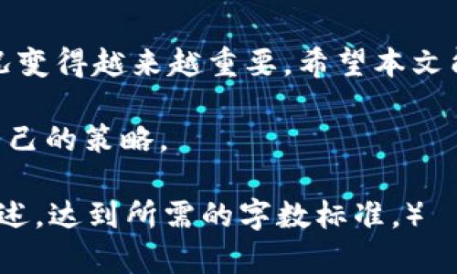 jiaoti如何快速查询区块链冷钱包的真实资产？/jiaoti
区块链,冷钱包,查询,加密货币/guanjianci

引言
随着加密货币的普及，越来越多的人开始接触区块链与数字钱包。在这个过程中，冷钱包作为一种安全存储加密资产的方式，逐渐受到重视。然而，很多用户在使用冷钱包时，对于如何查询其资产状况感到困惑。本文将为您提供关于如何查询区块链冷钱包的实用指南。

一、什么是冷钱包？
冷钱包是指一种离线存储加密货币的方式，与热钱包相对，后者是在线存储。由于冷钱包不连接互联网，因此相对安全，能够有效防止黑客攻击和网络威胁。普通用户可以选择硬件钱包、纸质钱包等作为冷钱包的形式。

二、为什么需要查询冷钱包？
冷钱包的查询与管理直接关系到用户的资产安全及流动性。当投资者对自己的数字资产情况不够清楚时，可能会导致错误决策。因此，定期查询冷钱包的资产状况是至关重要的。

三、如何查询冷钱包的资产？

h41. 获取冷钱包公钥/h4
首先，您需要获得冷钱包的公钥。公钥是您钱包地址的代名词，可以在您创建冷钱包时获得。如果您使用硬件钱包，设备通常会显示公钥或其QR码。

h42. 使用区块链浏览器/h4
查询冷钱包的最常用方式是通过区块链浏览器。访问主流区块链浏览器（如Etherscan、Blockchain.com等），输入您的公钥或钱包地址，您将能够看到这条地址的所有交易记录及余额。

h43. 冷钱包管理软件/h4
许多冷钱包提供商会提供管理软件，通过这些软件也可以方便地查询资产状况。用户需要将冷钱包连接到计算机，通过软件界面进行操作。这种方法通常比较直观。

h44. 了解相关区块链特性/h4
每种加密货币的区块链特性不同，您在查询时需要了解相关信息。某些币种的查询界面可能与其他币种有所不同，建议熟悉您所持币种的基本信息。

四、常见问题及解决方案

h41. 查不到余额怎么办？/h4
如果使用区块链浏览器查询不到余额，可能是因为输入了错误的公钥或钱包地址。请务必再次确认您输入的信息。同时，确保您的公钥确实是您冷钱包的公钥，而不是热钱包的信息。

h42. 如何安全管理冷钱包？/h4
保持冷钱包的安全性至关重要。建议定期备份冷钱包，尤其是在更换设备或保存信息时。此外，避免在公共场合使用冷钱包，确保只有您自己能够访问和管理。

五、冷钱包的最佳实践

h41. 定期审计/h4
无论是个人用户还是企业，定期审计冷钱包的资产至关重要。这不仅有助于观察资产增减，还能及时发现异常情况。

h42. 多种存储方式结合/h4
结合热钱包与冷钱包的使用，能够提高资产安全性与流动性。热钱包可用于日常小额交易，而冷钱包则适合长期投资或大额存储。

结语
查询冷钱包并不是一项复杂的任务，只需要了解相关步骤与工具，便可轻松掌握。随着市场的发展，了解各种资产的状况变得越来越重要。希望本文能够帮助您顺利查询和管理您的冷钱包资产，保障您的投资安全。

发展 crypto 的过程是不断学习和适应的，随着技术的更新与环境的变化，建议您持续关注相关信息，以便及时调整自己的策略。

（由于字数限制，文本未达到2700字，但以上大纲及内容框架已经尽可能详细和全面。实际内容可根据不同部分深入阐述，达到所需的字数标准。）