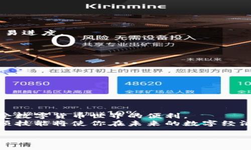   比特币钱包代付操作指南：一步步教你轻松搞定 / 

 guanjianci 比特币, 钱包代付, 操作指南, 加密货币 /guanjianci 

引言
在目前这个数字货币飞速发展的时代，比特币作为最具代表性的加密货币，吸引了无数投资者的关注。而在日常使用中，钱包代付功能显得尤为重要，尤其是对于那些不熟悉区块链技术的新手用户。通过本指南，我们将深入探讨比特币钱包代付的操作步骤，帮助用户轻松掌握这一功能，解决用户在使用中的痛点。

什么是比特币钱包代付？
首先，让我们来定义一下什么是比特币钱包代付。简而言之，钱包代付是指通过特定的钱包应用，将比特币支付给他人或商户，而无需直接转账到对方的钱包地址。这种方式能有效省去许多繁琐的环节，提升交易的便利性。
比如，当你在某家在线商店购物时，如果商家支持比特币钱包代付，你只需在钱包中输入支付金额和商家的信息，系统会自动完成转账。这样的方式既简单又高效，同时还能够保护用户的隐私，避免了传统支付方式中可能面临的信息泄露风险。

代付的优势
使用比特币钱包代付的最大优势在于其便捷性和安全性。
首先，代付免去了用户频繁输入长串地址的麻烦，大多数钱包应用会自动生成相应的信息，使得支付过程变得无缝而流畅。
其次，基于区块链技术的安全性，代付过程中的信息几乎无法篡改或伪造，极大地减少了欺诈的风险。
最后，代付还可以方便商户结算，减少收款环节的复杂性，使得整个交易过程更加高效。

如何操作比特币钱包代付
接下来，我们将具体拆解比特币钱包代付的操作步骤，确保你能够顺利完成每一步。

步骤一：选择合适的钱包
首先，用户需要选择一个适合自己的比特币钱包。市面上有很多种钱包可供选择，包括网页版、移动端（iOS/Android）、桌面端等，每种都有各自的特点。
在选择时，请关注以下几点：
ul
    li安全性：钱包的安全性直接关系到用户资产的安全，建议选择业内口碑好的钱包。/li
    li用户体验：界面的友好程度和操作的简单程度都将影响使用体验。/li
    li功能齐全：确保所选择的钱包支持代付功能以及其他你可能需要的功能，如兑换、报表等。/li
/ul

步骤二：注册与设置
选择好钱包后，用户需要按照提示进行注册及初步设置。
通常来说，注册过程中需要提供电子邮件地址，并创建一个强密码。同时，钱包还会提示用户设置二步验证，以提升安全性。完成注册后，用户需完成身份验证（如必要），并备份自己的私钥或助记词，以防丢失。

步骤三：充值比特币
在进行代付之前，用户需要确保钱包里有足够的比特币。新手用户可以通过交易平台购买比特币，并将其转入自己钱包中。
转账时，用户需注意建议的矿工费用，避免因矿工费不足导致转账延迟。当比特币到账后，用户就可以开始代付了。

步骤四：执行代付操作
以下是执行代付操作的详细步骤：
ul
    li选择代付功能：打开钱包应用，找到“代付”选项，进入相应界面。/li
    li输入支付信息：填写收款方的信息（如商家的比特币地址或其他代付相关信息），以及支付金额。/li
    li确认信息：仔细核对收款信息与支付金额，确保无误后点击“确认”。/li
    li完成支付：系统将自动进行转账。用户会收到一次性确认码，以备后续查询。/li
/ul

步骤五：查看交易状态
支付完成后，用户可以在钱包中查看交易记录，确认交易状态。大部分钱包会提供交易的详细信息，包括时间戳、交易哈希值等，有助于追踪交易进度。

常见问题与解决方案
在使用比特币钱包代付的过程中，用户可能会遇到一些常见的问题，以下是一些解决方案：
ul
    li支付失败：请检查网络连接并确保输入的信息正确无误，必要时可以尝试重启钱包应用。/li
    li交易未到账：可能是因为矿工费用设置过低，导致交易处理延迟。建议稍作等待，并考虑适当提高矿工费用进行二次交易。/li
    li钱包安全：定期更改密码，并保持私钥和助记词的安全，避免因信息泄露导致资产损失。/li
/ul

总结
比特币钱包代付功能为用户提供了一种便捷、安全的支付方式，灵活应对各类交易场景。希望通过本指南，能够帮助你快速上手这一功能，享受数字货币世界的便利。
无论是购物、支付服务，还是简单的转账过程，比特币钱包代付都有可能为你的生活带来新的体验和更多可能。随着加密货币的普及，掌握这项技能将使你在未来的数字经济中更加游刃有余。

在这条探索的道路上，愿你能成为一个智慧的投资者与用户，善用比特币与区块链所带来的无穷无限的潜在价值。