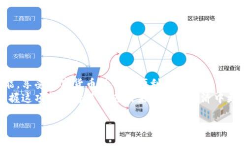   比特币钱包代付操作指南：一步步教你轻松搞定 / 

 guanjianci 比特币, 钱包代付, 操作指南, 加密货币 /guanjianci 

引言
在目前这个数字货币飞速发展的时代，比特币作为最具代表性的加密货币，吸引了无数投资者的关注。而在日常使用中，钱包代付功能显得尤为重要，尤其是对于那些不熟悉区块链技术的新手用户。通过本指南，我们将深入探讨比特币钱包代付的操作步骤，帮助用户轻松掌握这一功能，解决用户在使用中的痛点。

什么是比特币钱包代付？
首先，让我们来定义一下什么是比特币钱包代付。简而言之，钱包代付是指通过特定的钱包应用，将比特币支付给他人或商户，而无需直接转账到对方的钱包地址。这种方式能有效省去许多繁琐的环节，提升交易的便利性。
比如，当你在某家在线商店购物时，如果商家支持比特币钱包代付，你只需在钱包中输入支付金额和商家的信息，系统会自动完成转账。这样的方式既简单又高效，同时还能够保护用户的隐私，避免了传统支付方式中可能面临的信息泄露风险。

代付的优势
使用比特币钱包代付的最大优势在于其便捷性和安全性。
首先，代付免去了用户频繁输入长串地址的麻烦，大多数钱包应用会自动生成相应的信息，使得支付过程变得无缝而流畅。
其次，基于区块链技术的安全性，代付过程中的信息几乎无法篡改或伪造，极大地减少了欺诈的风险。
最后，代付还可以方便商户结算，减少收款环节的复杂性，使得整个交易过程更加高效。

如何操作比特币钱包代付
接下来，我们将具体拆解比特币钱包代付的操作步骤，确保你能够顺利完成每一步。

步骤一：选择合适的钱包
首先，用户需要选择一个适合自己的比特币钱包。市面上有很多种钱包可供选择，包括网页版、移动端（iOS/Android）、桌面端等，每种都有各自的特点。
在选择时，请关注以下几点：
ul
    li安全性：钱包的安全性直接关系到用户资产的安全，建议选择业内口碑好的钱包。/li
    li用户体验：界面的友好程度和操作的简单程度都将影响使用体验。/li
    li功能齐全：确保所选择的钱包支持代付功能以及其他你可能需要的功能，如兑换、报表等。/li
/ul

步骤二：注册与设置
选择好钱包后，用户需要按照提示进行注册及初步设置。
通常来说，注册过程中需要提供电子邮件地址，并创建一个强密码。同时，钱包还会提示用户设置二步验证，以提升安全性。完成注册后，用户需完成身份验证（如必要），并备份自己的私钥或助记词，以防丢失。

步骤三：充值比特币
在进行代付之前，用户需要确保钱包里有足够的比特币。新手用户可以通过交易平台购买比特币，并将其转入自己钱包中。
转账时，用户需注意建议的矿工费用，避免因矿工费不足导致转账延迟。当比特币到账后，用户就可以开始代付了。

步骤四：执行代付操作
以下是执行代付操作的详细步骤：
ul
    li选择代付功能：打开钱包应用，找到“代付”选项，进入相应界面。/li
    li输入支付信息：填写收款方的信息（如商家的比特币地址或其他代付相关信息），以及支付金额。/li
    li确认信息：仔细核对收款信息与支付金额，确保无误后点击“确认”。/li
    li完成支付：系统将自动进行转账。用户会收到一次性确认码，以备后续查询。/li
/ul

步骤五：查看交易状态
支付完成后，用户可以在钱包中查看交易记录，确认交易状态。大部分钱包会提供交易的详细信息，包括时间戳、交易哈希值等，有助于追踪交易进度。

常见问题与解决方案
在使用比特币钱包代付的过程中，用户可能会遇到一些常见的问题，以下是一些解决方案：
ul
    li支付失败：请检查网络连接并确保输入的信息正确无误，必要时可以尝试重启钱包应用。/li
    li交易未到账：可能是因为矿工费用设置过低，导致交易处理延迟。建议稍作等待，并考虑适当提高矿工费用进行二次交易。/li
    li钱包安全：定期更改密码，并保持私钥和助记词的安全，避免因信息泄露导致资产损失。/li
/ul

总结
比特币钱包代付功能为用户提供了一种便捷、安全的支付方式，灵活应对各类交易场景。希望通过本指南，能够帮助你快速上手这一功能，享受数字货币世界的便利。
无论是购物、支付服务，还是简单的转账过程，比特币钱包代付都有可能为你的生活带来新的体验和更多可能。随着加密货币的普及，掌握这项技能将使你在未来的数字经济中更加游刃有余。

在这条探索的道路上，愿你能成为一个智慧的投资者与用户，善用比特币与区块链所带来的无穷无限的潜在价值。