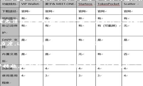 关于“TokenimUSDT会被追踪吗”的问题，其实并没有简单的答案。要回答这个问题，我们需要从几个方面进行深入探讨。

### 1. 什么是TokenimUSDT？

TokenimUSDT是一种稳定币，它的价值通常与美元挂钩，广泛用于加密货币交易。稳定币在加密货币生态系统中扮演着重要的角色，它能够帮助用户减少价格波动带来的风险。

### 2. 加密货币的追踪性

加密货币的追踪性主要取决于其网络的设计。大多数公链（如比特币和以太坊）的交易记录是公开透明的，因此任何人都可以查看区块链上的交易信息。这意味着如果你知道一个地址，你就可以追踪所有与该地址相关的交易记录。

但是，TokenimUSDT作为稳定币，很多时候是基于这些公链发行的，所以其交易也可以在相应的区块链上被追踪到。虽然用户的身份信息不会直接显示在区块链上，但通过与交易所等平台的结合，实际上某些交易是可以被追踪的。

### 3. 追踪的技术手段

在技术层面上，有一些工具和技术正在被利用来追踪加密货币交易。这些包括链分析工具、数据挖掘技术以及通过KYC（了解你的客户）政策来关联用户身份与其钱包地址。通过与交易所的数据对比，分析师可以追踪到交易的来源和去向。

### 4. 隐私币的对比

相较于TokenimUSDT等稳定币，隐私币（如Monero、Zcash等）提供更高的隐私保护。它们通过复杂的加密技术，使外部观察者无法轻易获取有关用户与交易的信息。因此，在考虑隐私保护时，用户需要权衡选择。

### 5. 法规与合规性

目前，全球范围内对加密货币的监管还在不断发展中。许多国家已经开始制定相关法律法规，以增强对加密货币交易的监控力度。这些法律要求交易所对用户进行身份验证，确保交易的合规性。这就意味着，即使TokenimUSDT的交易本质上是匿名的，但通过监管措施，相关交易依然可能被追踪。

### 6. 结论

综上所述，TokenimUSDT的交易是可以被追踪的，尤其是当这些交易在主流交易所进行时。然而，若用户采取适当的隐私保护措施，仍然可以在一定程度上保护自己的交易隐私。最终，选择适合自己的加密货币及其使用方式，将对用户的信息安全与个人隐私保护起到重要的作用。

希望以上分析能够给您提供一个清晰的视野，帮助您更好地理解TokenimUSDT及其追踪性的问题。