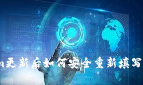 Tokenim更新后如何安全重新填写助记词？