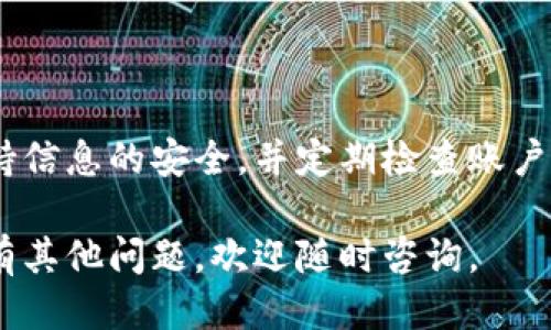 要将TokenIM的账户换成另一个账户，您可以按照以下步骤操作：

### 第一步：退出当前账户
退出账户
在TokenIM应用中，首先需要退出当前账户。您可以在应用的设置或个人信息页面找到“退出登录”或“注销账户”的选项。点击后按照提示完成退出操作。

### 第二步：切换账户
切换到新账户
退出当前账户后，您将回到登录界面。在此界面中，输入您新账户的登录凭据（如用户名和密码）以登录。如果您是第一次登录该账户，确保您已经注册并且确认了电子邮件或手机号码。

### 第三步：完成安全验证
安全验证
为了保障账户安全，TokenIM 可能会要求您进行安全验证。根据系统提示，您可能需要输入验证码或者通过手机应用进行确认。这是为了确保账户的安全，保护您的资产。

### 第四步：检查账户设置
检查账户设置
成功登录新账户后，建议查看您的账户设置，包括安全设置、联系方式等。确保一切信息都是最新的，并设置好双重认证，以提高账户的安全性。

### 常见问题解答
常见问题
在切换账户的过程中，您可能遇到一些问题。以下是一些常见问题的解答：

1. **我可以同时登录多个账户吗？**
   一般情况下，TokenIM不支持在同一设备上同时登录多个账户，您需要退出当前账户后再进行登录。

2. **如果忘记密码怎么办？**
   如果您忘记了新账户的密码，可以在登录页面选择“忘记密码”，根据提示重置密码。

3. **如何联系客户支持？**
   如有任何疑问，可以通过TokenIM的客服支持页面提交请求，通常他们会在较短时间内给予回应。

### 结束语
总结
通过上述步骤，您可以轻松地在TokenIM上更换账户。确保在操作过程中保持信息的安全，并定期检查账户设置以防止潜在的安全风险。

以上就是TokenIM换账户的详细步骤和相关建议，希望对您有所帮助！如果有其他问题，欢迎随时咨询。