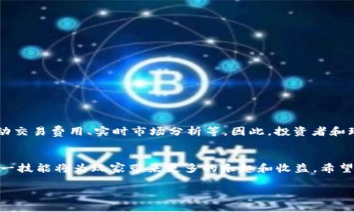 
  如何轻松下载区块链游戏钱包，实现安全交易和资产管理 / 
 guanjianci 区块链游戏, 钱包下载, 资产管理, 安全交易 /guanjianci 
```

一、引言：区块链游戏的崛起与钱包的重要性
在数字化时代，区块链正在悄然改变我们的生活方式，尤其是在游戏领域。区块链游戏不仅让玩家享受乐趣，还赋予了他们真正的资产所有权。而这些资产的安全存储和管理，正是依靠一款强大的区块链游戏钱包。因此，如何轻松下载区块链游戏钱包，成为了每位游戏玩家心中难以回避的问题。

二、区块链游戏钱包的功能和作用
区块链游戏钱包不仅是一个简单的钱包，它具有多种功能。例如，它支持多个区块链网络，可以存储和管理不同的数字资产，如NFT（非同质化代币）、加密货币等。同时，区块链钱包为用户提供了一个安全的环境，以防止黑客攻击和资产丢失。
此外，区块链钱包还可以让玩家轻松进行交易。玩家不仅可以购买游戏内物品，还可以在交易市场上出售自己的资产，这也促进了游戏经济的繁荣。

三、选择适合自己的区块链游戏钱包
市场上有许多区块链游戏钱包，每款钱包都有其独特的功能和安全性。在选择钱包时，玩家需要考虑到自己的需求。例如，如果你是经常交易的玩家，那么选择一款速度快、手续费低的钱包会更加合适；而如果你的目标是安全存储长期资产，那么选择一个拥有多重安全验证和备份功能的钱包则更为妥当。
另外，用户界面的友好性也是一个重要的选择标准，尤其是对于刚入门的玩家。清晰易用的钱包界面能够极大降低使用门槛。

四、如何下载区块链游戏钱包
下载区块链游戏钱包的过程其实非常简单。以热门的区块链游戏钱包如MetaMask或Trust Wallet为例，用户可以在官方网站或者各大应用商店中找到相应的下载链接。下面是一般的步骤：

1. **访问官方网站**：确保访问的是钱包的官方网站，以防下载到钓鱼软件。
2. **选择下载平台**：钱包会提供不同的平台选择，如安卓、iOS或浏览器插件。选择适合自己的平台。
3. **下载与安装**：点击下载链接，完成后根据指引进行安装。
4. **创建或导入钱包**：打开钱包应用后，用户可以选择创建新钱包或者导入已有的钱包，通过助记词或者私钥完成。
5. **钱包安全设置**：设置强密码，并启用双重验证功能，这是保护你资产的重要一步。

五、下载后如何安全使用钱包
下载钱包后，安全使用同样重要。用户需定期更新钱包软件以确保使用最新的安全性补丁；同时，尽量避免在公共网络下进行交易，以降低安全风险。此外，对于大型交易，可以考虑采用冷钱包的形式，将资产转存于离线环境中，以提高资产的安全性。

六、常见问题解答
在使用区块链游戏钱包的过程中，玩家可能会遇到一些常见问题：
1. **如何找回丢失的密钥？**
如果你丢失了钱包的私钥或助记词，那很可能无法恢复钱包的访问权限。建议使用纸质记录的方式妥善保管。
2. **钱包的费用如何计算？**
区块链交易费用通常根据网络拥堵情况而变化。在操作时，可以在钱包中查看当前的费用标准。
3. **如何确保我的资产安全？**
确保使用多重认证，不要随意点击不明链接，定期检查交易记录以防止未授权访问。

七、未来展望：区块链游戏钱包的发展趋势
随着区块链技术的不断发展，区块链游戏钱包将会越来越智能化、用户友好化。未来，我们可能会看到钱包集成更多的功能，如自动交易费用、实时市场分析等。因此，投资者和玩家应该时刻关注这些技术动态，为自己的区块链游戏之路保驾护航。

结论
下载区块链游戏钱包并不是技术难题，关键在于如何选择适合自己的工具并确保安全使用。随着区块链游戏的不断普及，掌握这一技能将为玩家带来更多的乐趣和收益。希望本文能帮助你更好地理解区块链游戏钱包的使用，并为你的游戏旅程增添安全保障。
```

以上就是围绕“区块链游戏钱包下载”主题的内容结构及详细内容，希望对你有所帮助！