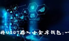 如何轻松将USDT存入小金库