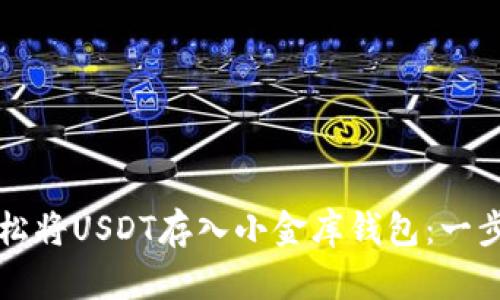 如何轻松将USDT存入小金库钱包：一步步指南
