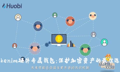Tokenim硬件专属钱包：保护加密资产的最佳选择
