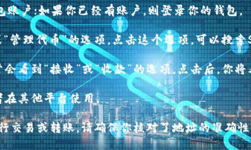 要获取SHIB（Shiba Inu）在Tokenim钱包的地址，可以按照以下步骤进行：

1. **下载并安装Tokenim钱包**：首先确保你已经下载并安装了Tokenim钱包应用程序。可以在官方的网站或者应用商店中找到并下载。

2. **创建/登录钱包账户**：如果是新用户，按照提示创建一个新的钱包账户；如果你已经有账户，则登录你的钱包。

3. **找到SHIB代币**：在钱包的主界面上，通常会有一个“添加代币”或“管理代币”的选项。点击这个选项，可以搜索SHIB代币。

4. **获取地址**：添加SHIB代币后，返回钱包界面，点击SHIB代币，通常会看到“接收”或“收款”的选项。点击后，你将看到一个地址，通常是字母和数字的组合，代表你的SHIB代币钱包地址。

5. **复制地址**：确保你复制了这个地址以便将SHIB转入该钱包，或者在其他平台使用。

记得保持钱包的安全性，不要轻易分享你的私钥或助记词。如果需要进行交易或转账，请确保你核对了地址的准确性，以避免损失。
