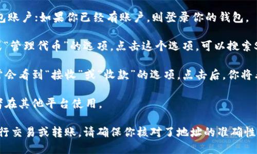 要获取SHIB（Shiba Inu）在Tokenim钱包的地址，可以按照以下步骤进行：

1. **下载并安装Tokenim钱包**：首先确保你已经下载并安装了Tokenim钱包应用程序。可以在官方的网站或者应用商店中找到并下载。

2. **创建/登录钱包账户**：如果是新用户，按照提示创建一个新的钱包账户；如果你已经有账户，则登录你的钱包。

3. **找到SHIB代币**：在钱包的主界面上，通常会有一个“添加代币”或“管理代币”的选项。点击这个选项，可以搜索SHIB代币。

4. **获取地址**：添加SHIB代币后，返回钱包界面，点击SHIB代币，通常会看到“接收”或“收款”的选项。点击后，你将看到一个地址，通常是字母和数字的组合，代表你的SHIB代币钱包地址。

5. **复制地址**：确保你复制了这个地址以便将SHIB转入该钱包，或者在其他平台使用。

记得保持钱包的安全性，不要轻易分享你的私钥或助记词。如果需要进行交易或转账，请确保你核对了地址的准确性，以避免损失。
