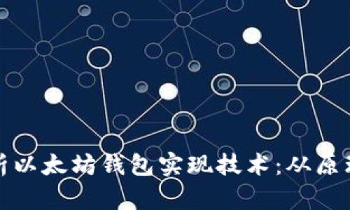 深度剖析以太坊钱包实现技术：从原理到实现
