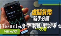 如何将Tokenim资产转账至火