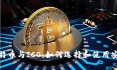 2023年比特币与ICO：如何选