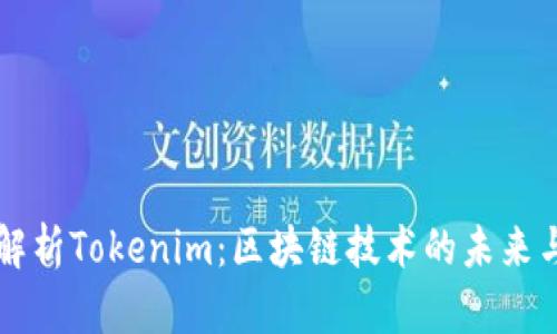 深入解析Tokenim：区块链技术的未来与应用