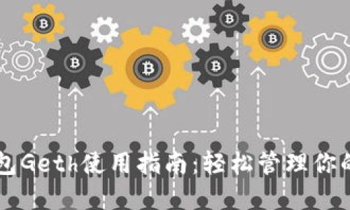 以太坊钱包Geth使用指南：轻松管理你的数字资产