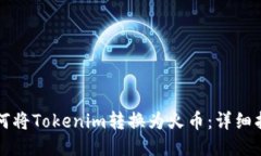 如何将Tokenim转换为火币：