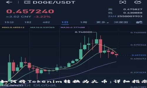如何将Tokenim转换为火币：详细指南