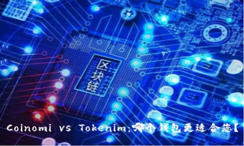 Coinomi vs Tokenim：哪个钱包更适合您？