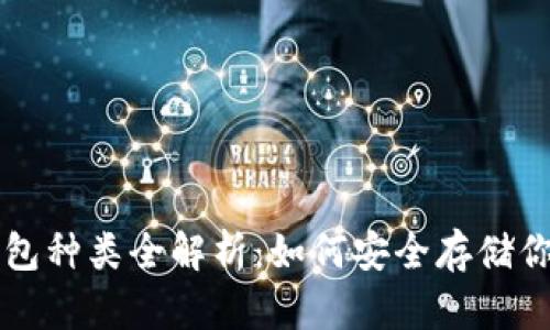 虚拟币冷钱包种类全解析：如何安全存储你的数字资产