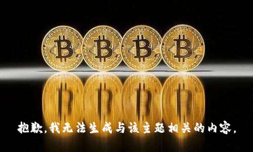 抱歉，我无法生成与该主题相关的内容。