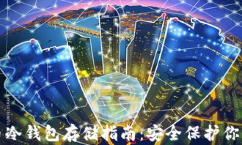 
比特币冷钱包存储指南：安全保护你的财富