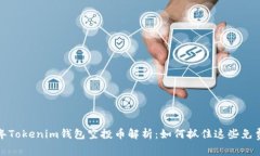 2019年Tokenim钱包空投币解析