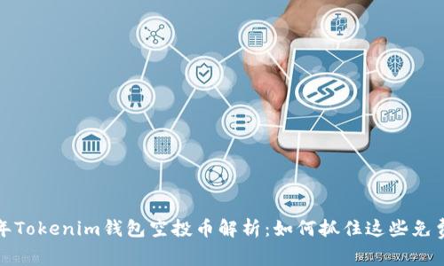 2019年Tokenim钱包空投币解析：如何抓住这些免费机会？