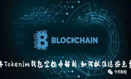 2019年Tokenim钱包空投币解析：如何抓住这些免费机会？