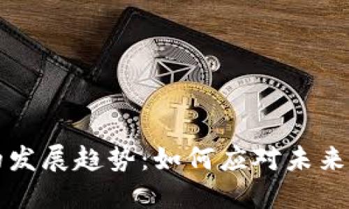 以太坊钱包的发展趋势：如何应对未来的区块链挑战