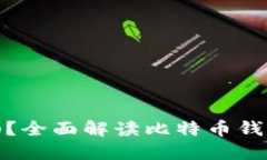 比特币钱包安全吗？全面