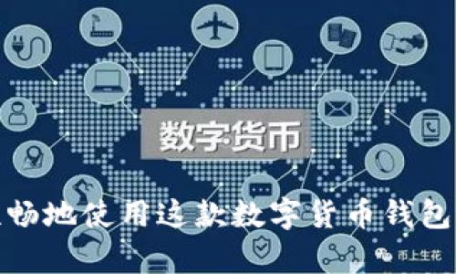 jiaoti如何解决Tokenim钱包APP内无法搜索问题？/jiaoti

Tokenim钱包, APP搜索问题, 加密货币钱包, 用户体验/guanjianci

引言
在如今的数字货币时代，越来越多的人选择使用加密货币钱包来管理他们的资产。然而，很多用户在使用Tokenim钱包APP时，发现存在无法搜索特定功能或代币的情况。这不仅影响了用户的操作体验，也让他们对这个钱包的信心产生动摇。本文将深入探讨出现这一问题的原因及其解决办法，帮助用户更顺畅地使用Tokenim钱包。

1. Tokenim钱包简介
Tokenim钱包是一款新兴的数字货币钱包应用，旨在为用户提供安全、高效的加密资产管理服务。支持多种加密货币的存储与交易，其用户界面友好，操作简单，深受加密货币爱好者的喜爱。尽管应用广泛受到好评，但有些用户在搜索功能上却遇到了一些困扰。

2. 用户痛点：搜索功能无法使用
用户在使用Tokenim钱包时，可能会发现某些代币或者功能无法在搜索框中搜索到。这种情况会极大影响用户体验，特别是在紧急情况下，用户需要快速找到并处理他们的资金。以下是一些用户可能面临的具体痛点：

ul
    listrong效率低下：/strong用户可能需要反复浏览应用，浪费时间寻找到需要的功能。/li
    listrong信息不对称：/strong无法搜索可能导致用户无法及时获取最新的信息和功能。/li
    listrong安全隐患：/strong在无法快速找到重要功能时，用户可能会犹豫，从而拖延操作，增加安全风险。/li
/ul

3. 无法搜索的常见原因
造成Tokenim钱包APP内搜索功能不工作的原因有很多，以下是几种常见的情况：

h43.1 APP版本过旧/h4
许多用户由于不定期更新应用，导致自己使用的是旧版本的Tokenim钱包。这可能使得搜索功能没有更新，因此无法正常使用。定期更新应用不仅能解决功能问题，还能确保安全性。

h43.2 网络连接不稳定/h4
搜索功能需要网络支持，如果用户的网络连接不稳定，搜索请求可能无法完成。对于使用移动网络的用户来说，信号弱或者不稳定的情况经常会发生。

h43.3 代币或功能未支持/h4
Tokenim钱包可能不支持某些特定的代币或者功能，导致在搜索时找不到相关信息。用户需要确认自己所需的代币是否在支持列表中。

h43.4 应用缓存问题/h4
临时文件和缓存数据可能会影响应用的性能，有时会导致搜索功能的紊乱。定期清理应用缓存可解决这一问题。

4. 解决方法
了解了问题的原因后，接下来我们提供一些具体的解决方案，帮助用户克服搜索困难。

h44.1 更新应用/h4
确保你使用的是最新版本的Tokenim钱包。用户可以前往应用商店检查是否有可用的更新，及时下载并安装更新。一般来说，开发团队会在新版中修复已知的bug，从而提升用户体验。

h44.2 检查网络连接/h4
确认你的网络连接是否良好。用户可以通过尝试访问其他网站或应用来测试网络。如果网络出现问题，可以尝试重启路由器或开启移动数据。

h44.3 查验证代币支持/h4
如果搜索特定代币无效，用户可以访问Tokenim官网或者相关社区，查询哪些代币被支持。如果你的代币不在支持列表中，考虑使用其它钱包。

h44.4 清理缓存/h4
如果你怀疑缓存可能是影响应用的问题，可以尝试清理Tokenim钱包的缓存。通常在手机的设置—应用管理—Tokenim钱包—存储中，用户可以找到清理缓存的选项。

5. 使用体验的小技巧
除了以上的问题解决方法，用户在使用Tokenim钱包APP时还可以尝试一些小技巧，以提升整体的使用体验。

h45.1 熟悉界面与功能/h4
花时间熟悉Tokenim钱包的界面与功能，能够更快地找到需要的选项和功能。用户可以通过官方指导或社区论坛学习更多使用技巧。

h45.2 参与社区讨论/h4
积极参与Tokenim钱包的社区讨论，和其他用户交流使用经验，可以获取更多实用的信息，也能在社区里发现新的功能和处理建议。

h45.3 对比多个钱包/h4
如果Tokenim钱包经常出现不便情况，用户可以尝试对比其他加密货币钱包，选择一个适合自己需求的应用。在多使用中，发现适合自己的最佳选择。

6. 总结
通过以上的分析与探讨，我们可以看出，Tokenim钱包在搜索功能上的问题虽然常见，但通过及时更新应用、保持良好的网络环境，并了解相关信息，用户仍然可以顺畅地使用这款数字货币钱包。同时，在使用过程中，不妨结合一些小技巧来提升体验。希望本文能帮助到遇到困扰的用户，让每位使用Tokenim钱包的用户都能享受到便捷的数字货币管理服务。