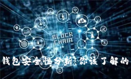Tokenim钱包安全性分析：你该了解的所有信息