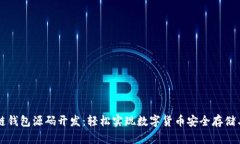 区块链钱包源码开发：轻