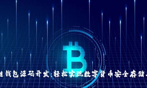 区块链钱包源码开发：轻松实现数字货币安全存储与管理