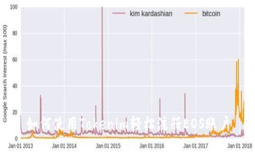如何使用Tokenim轻松注册EOS账户