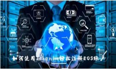 如何使用Tokenim轻松注册